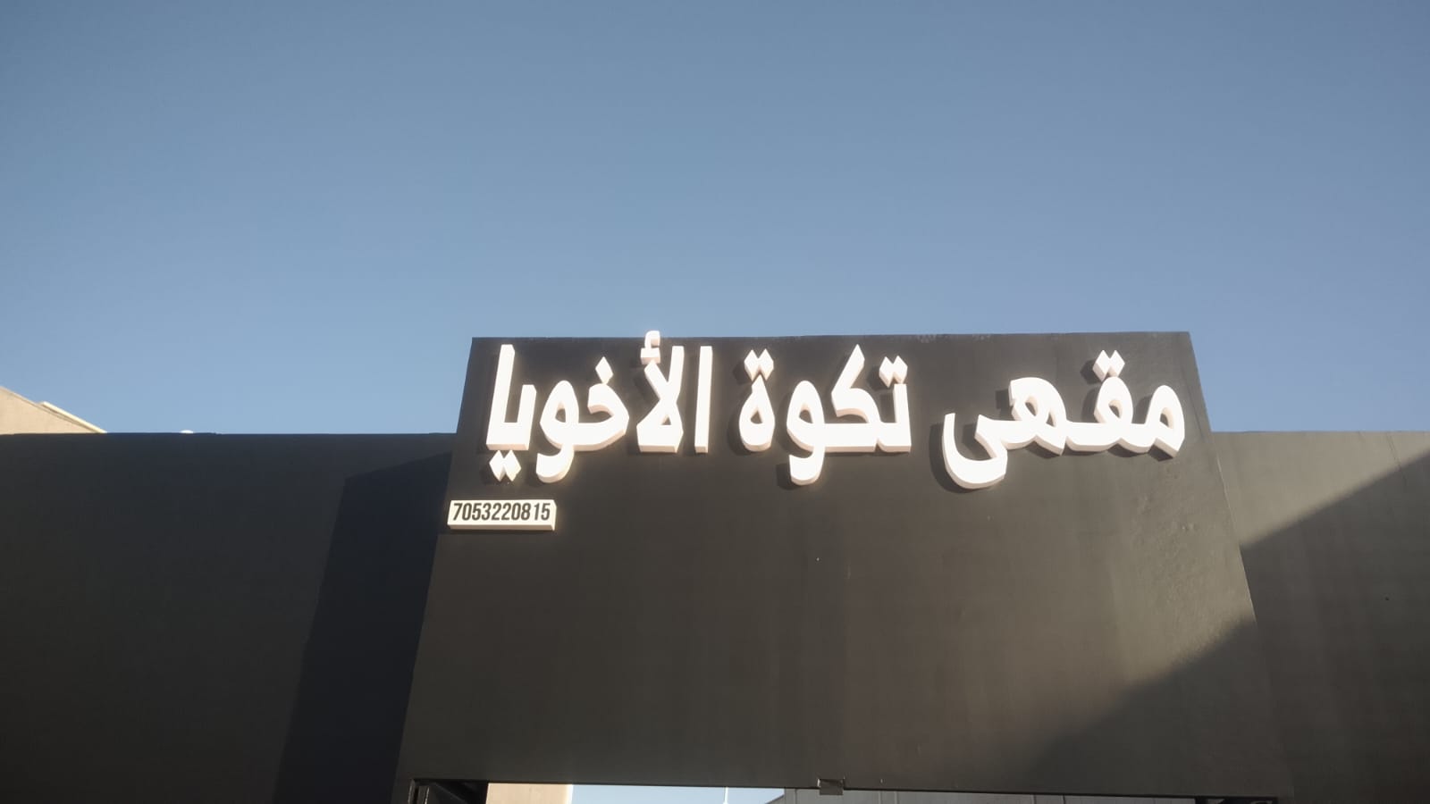 مقهى تكوة الأخويا