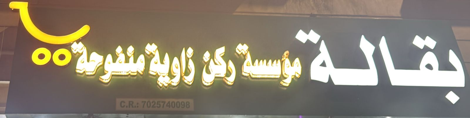 بقالة مؤسسة ركن زاوية منفوحة