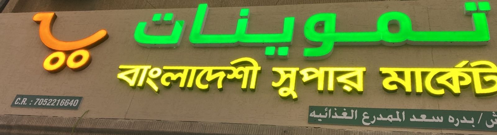 تموينات بدره سعد الممدرع الغذائيه