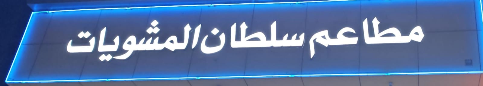 مطاعم سلطان المشويات