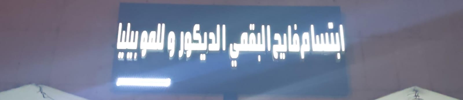 ابتسام فايح البقمي الديكور وللموبيليا