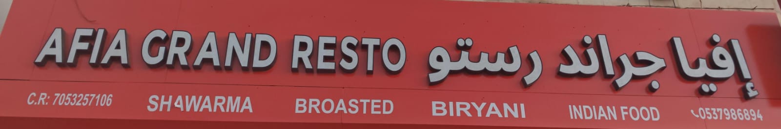 إفيا جراند رستو