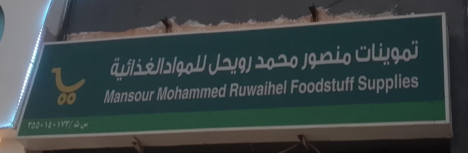 تموينات منصور محمد رويحل للمواد الغذائية