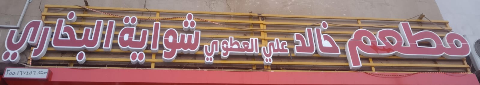 مطعم خالد علي العطوي شواية البخاري