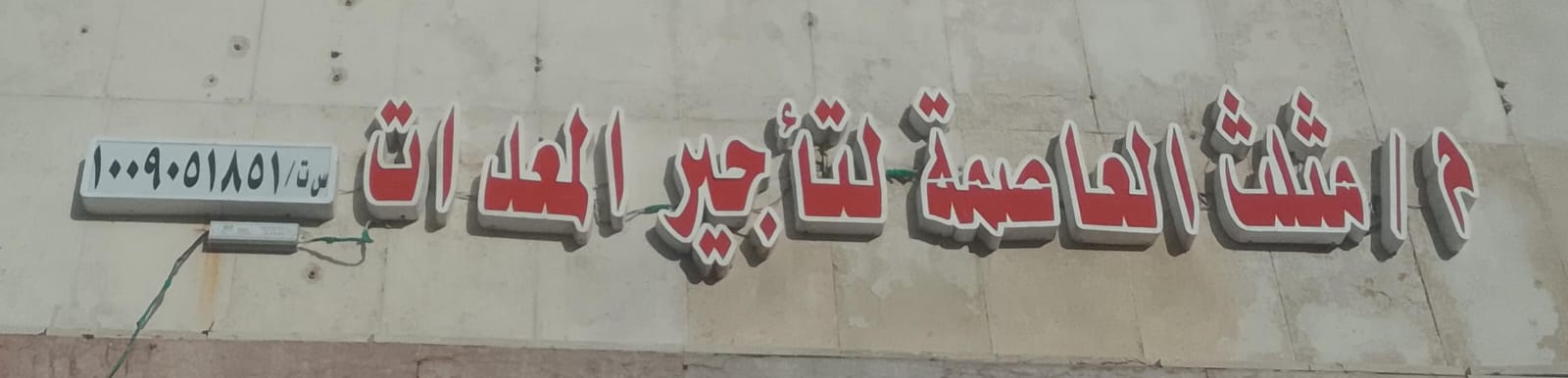 م/مثلث العاصمة لتأجير المعدات