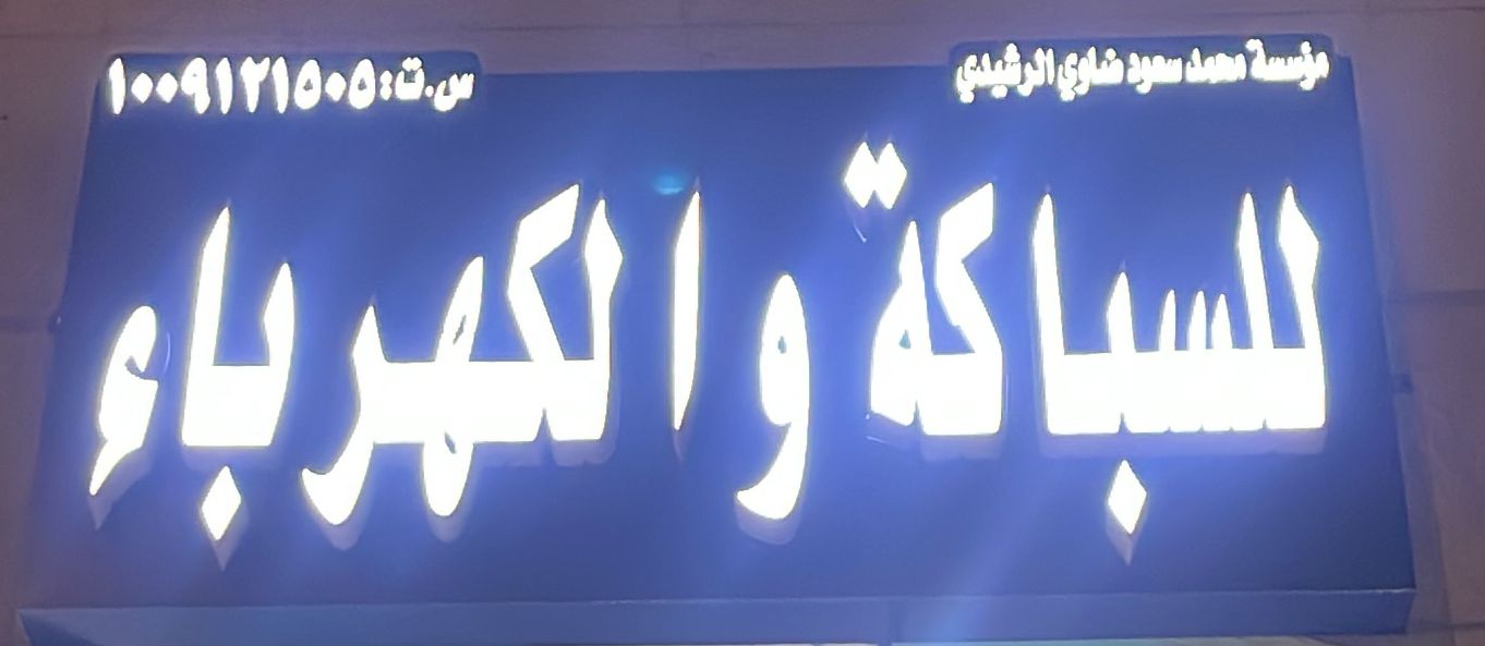 مؤسسة محمد سعود ضاوي الرشيدي للسباكة والكهرباء