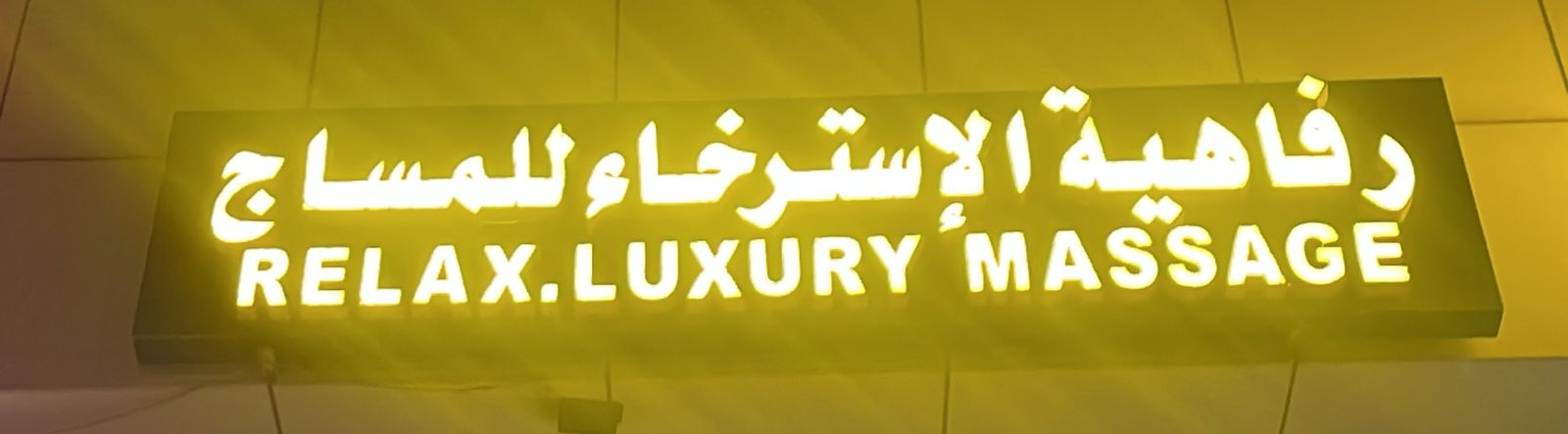 رفاهية الإسترخاء للمساج