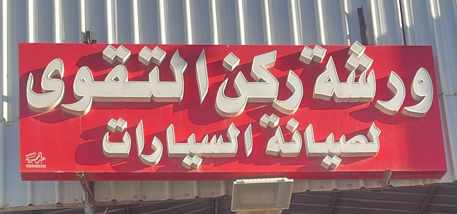 ورشة ركن التقوي لصيانة السيارات