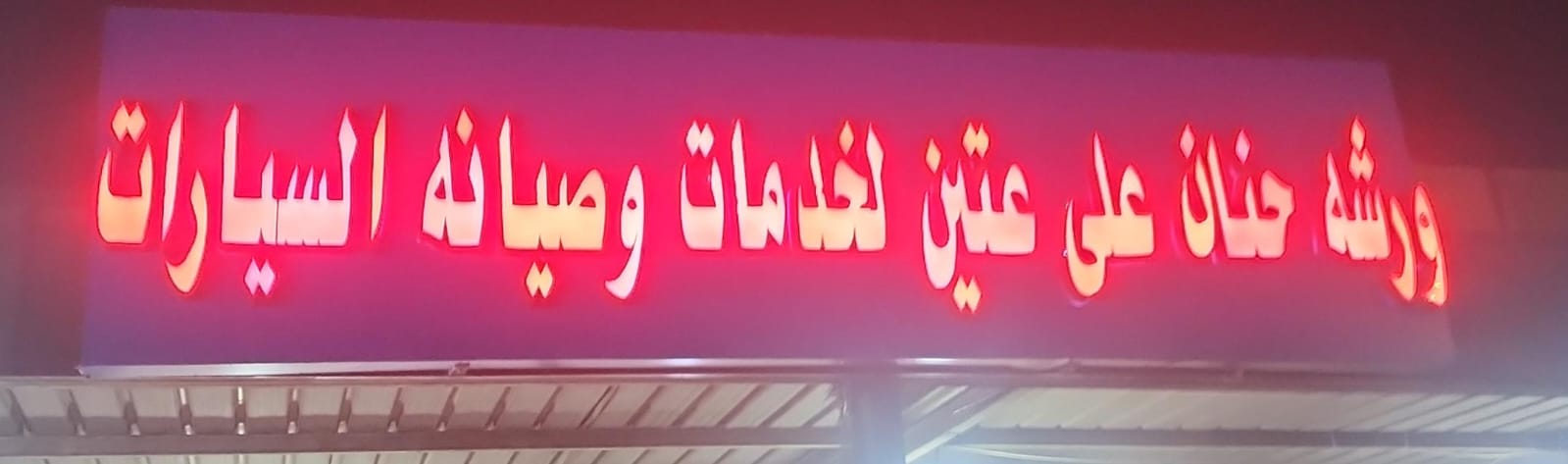 ورشة حنان على عتين لخدمات وصيانة السيارات