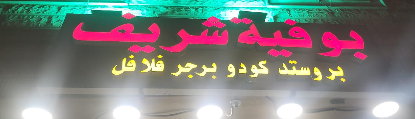 بوفية شريف بروستد كودو برجر فلافل