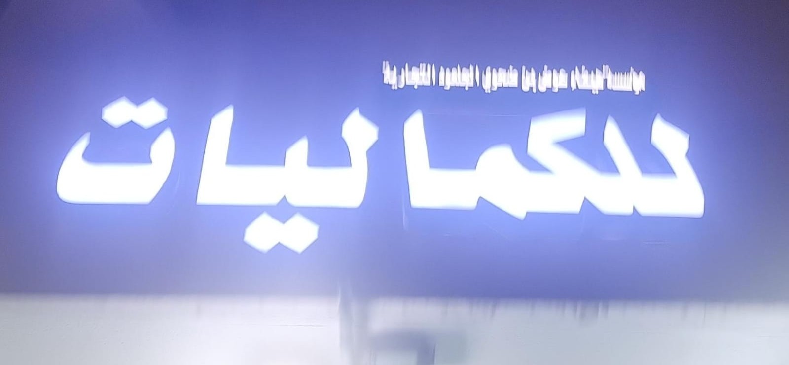 مؤسسة هيفاء عوض بن ضحوي التجارية للكماليات