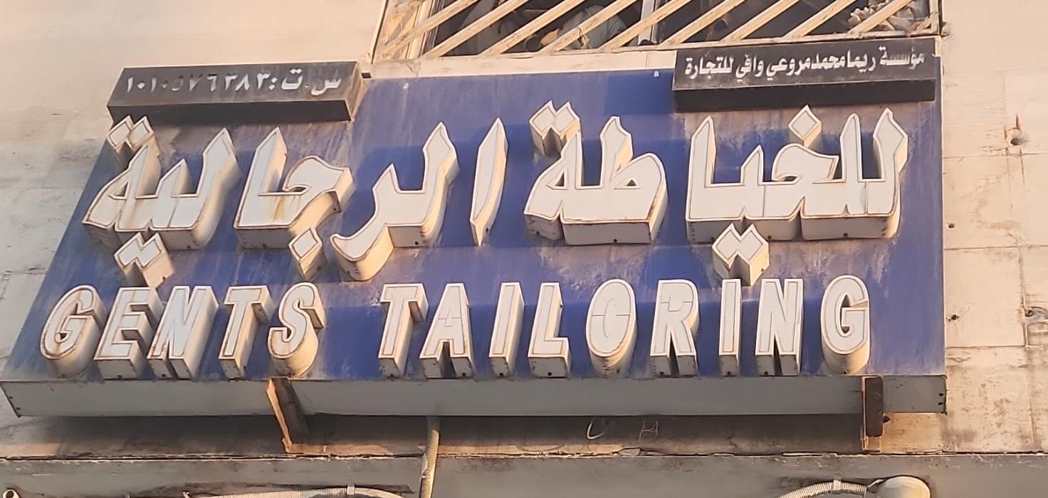 مؤسسة ريما محمد مروعي وافي للتجارة للخياطة الرجالية