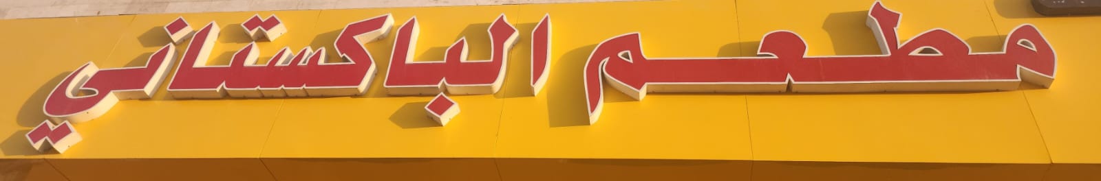 مطعم الباكستاني