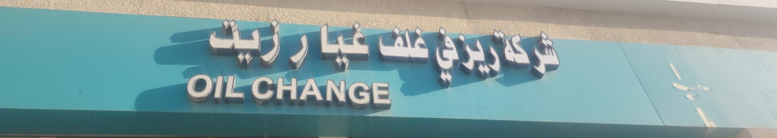 شركة ريزفي غلف غيار زيت