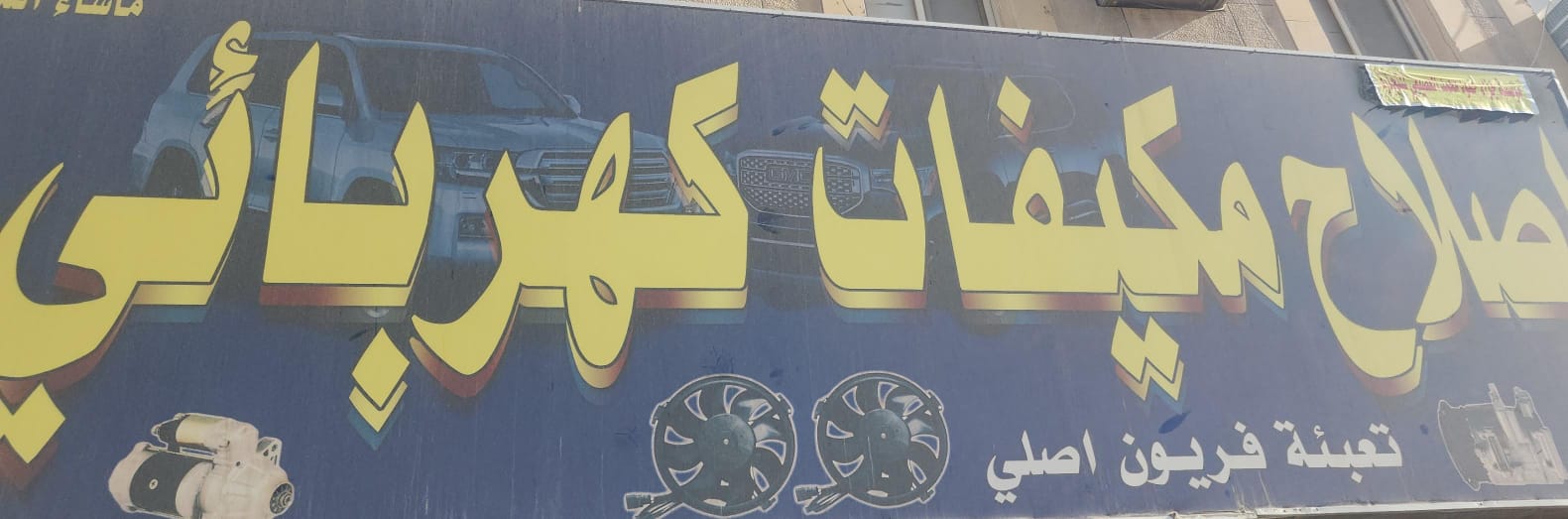 اصلاح مكيفات كهربائي