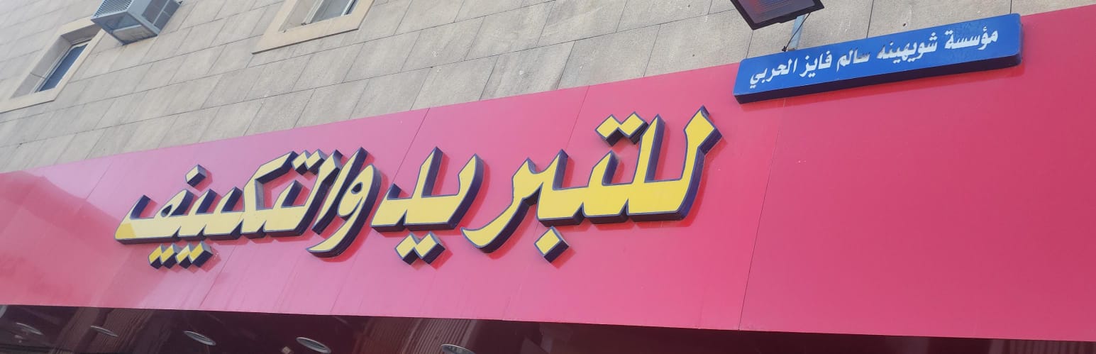 مؤسسة شويهينه سالم فايز الحربي للتبريد والتكييف