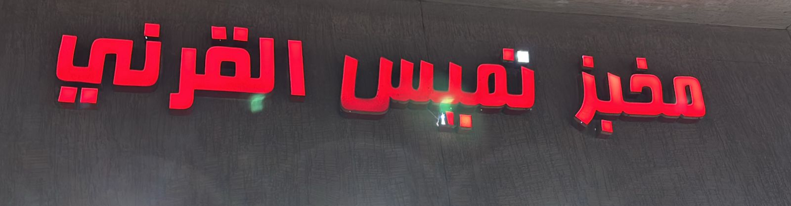 مخبز تميس القرني