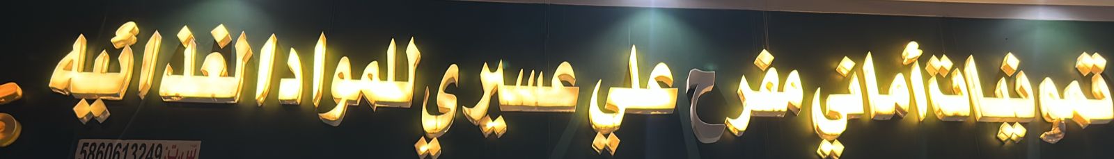 تموينات أماني مفرح علي عسيري للمواد الغذائيه