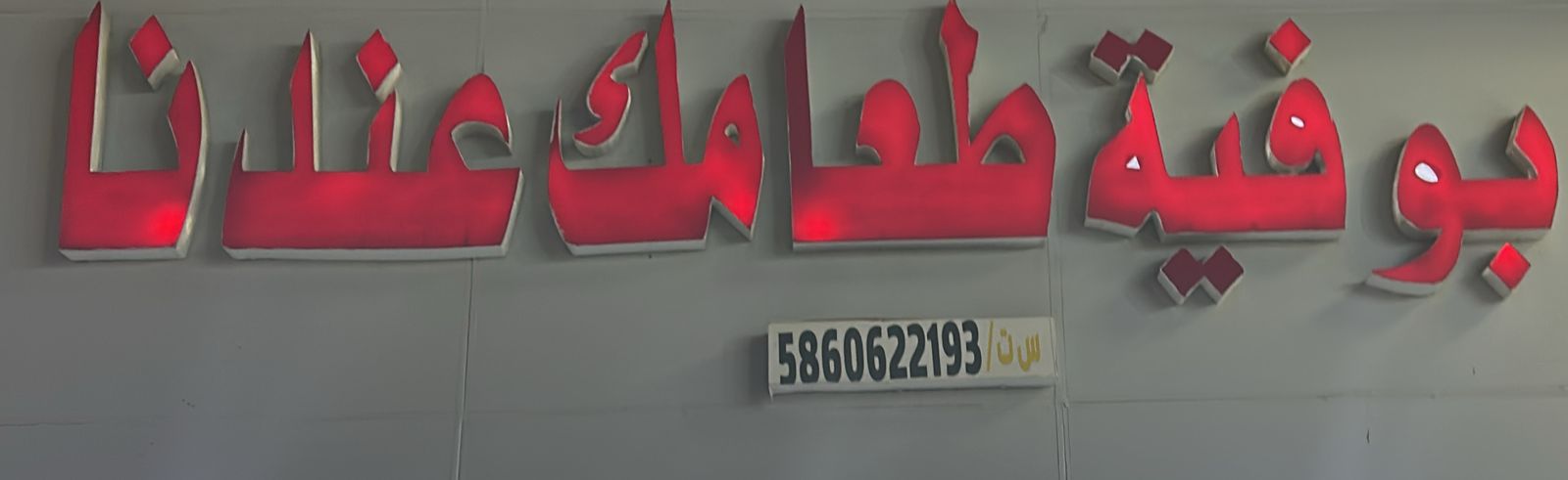 بوفية طعامك عندنا