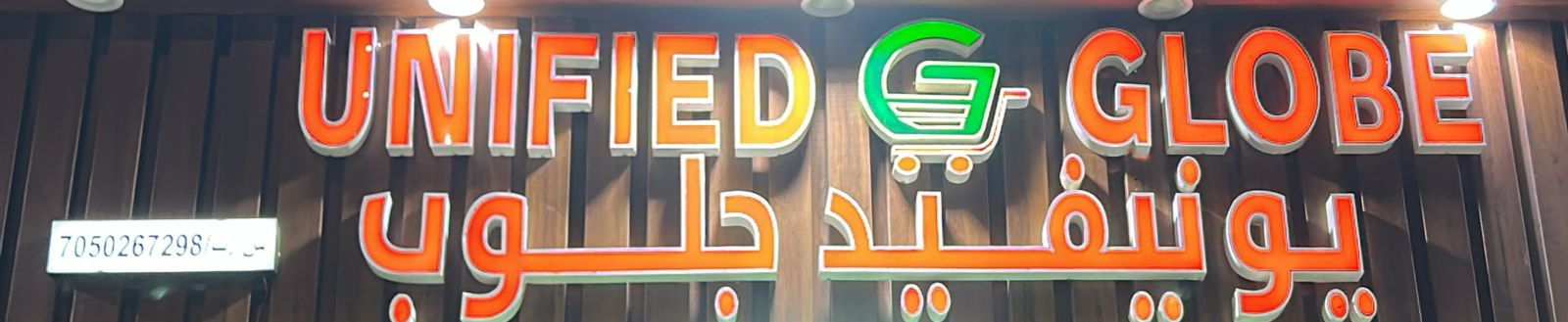 يونيفيد جلوب