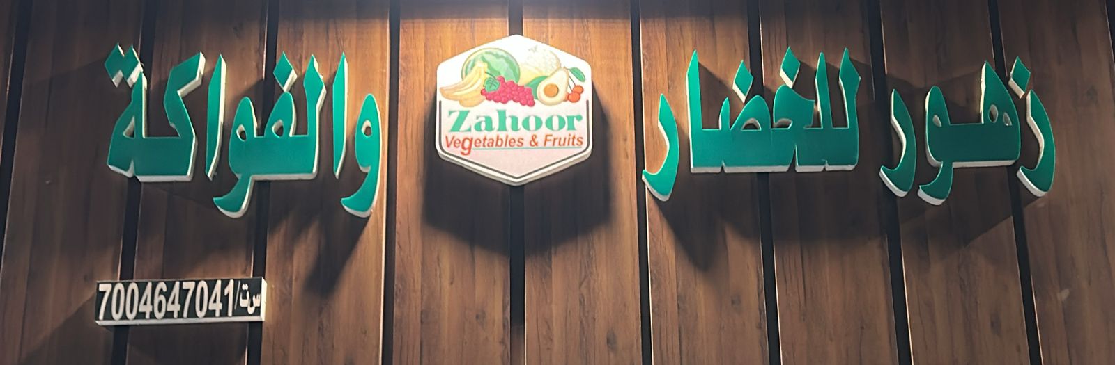 زهور للخضار والفواكة