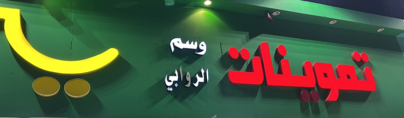 تموينات وسم الروابي