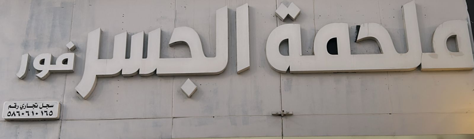 ملحمة الجسر فور