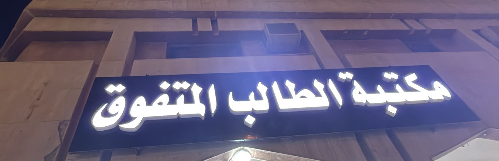 مكتبة الطالب المتفوق