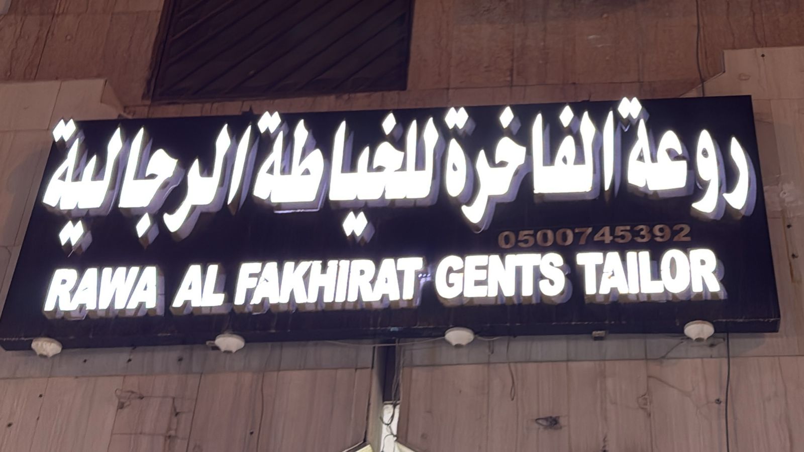 روعة الفاخرة للخياطة الرجالية