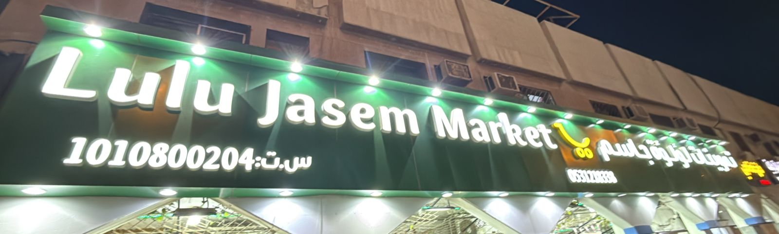 تموينات لؤلؤة جاسم