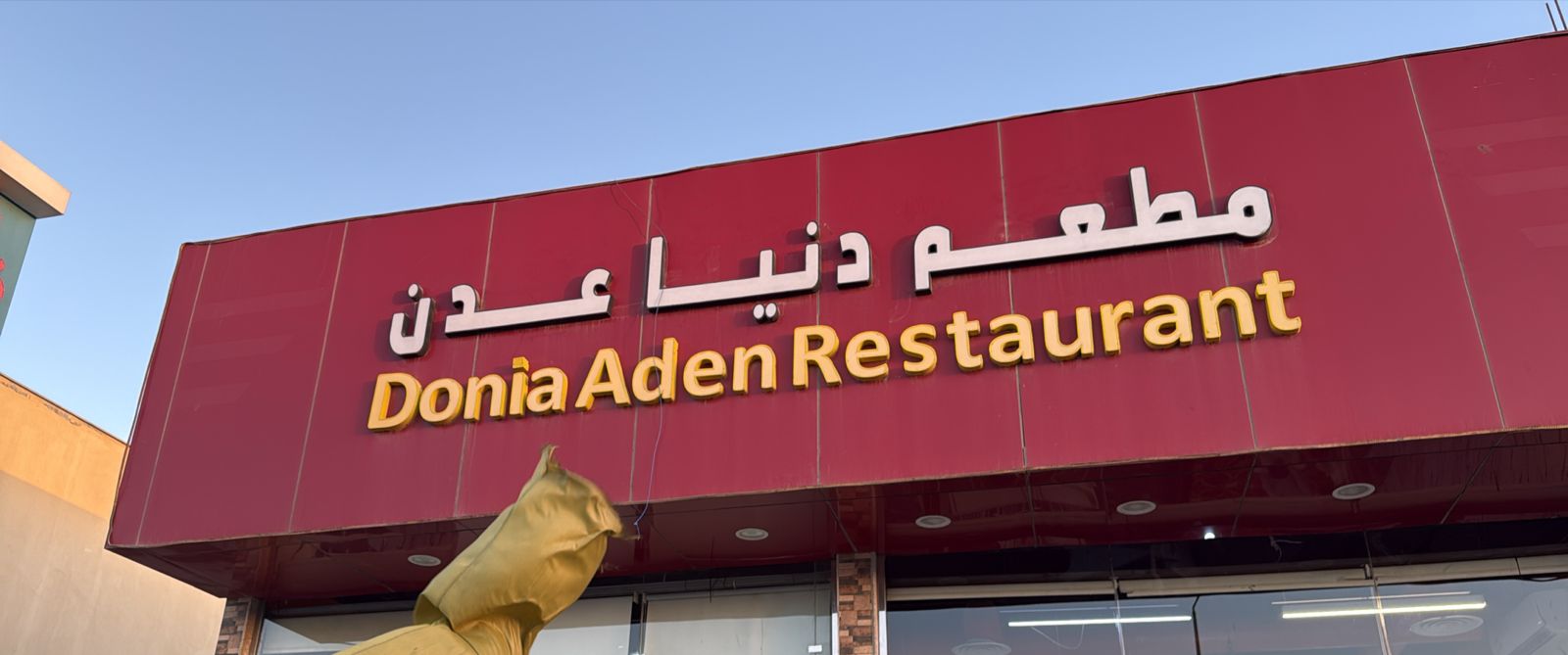 مطعم دنيا عدن