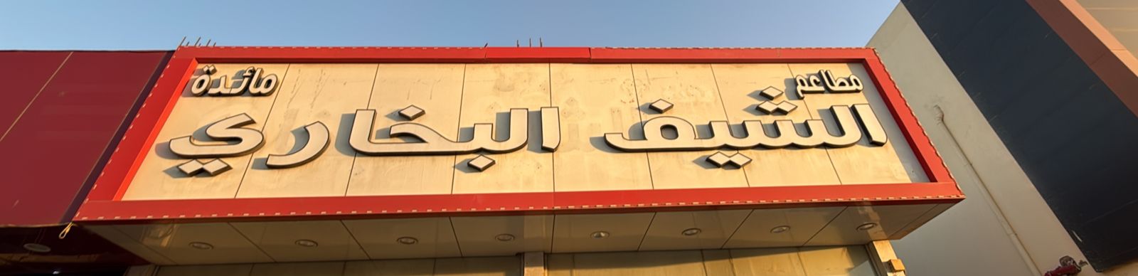 مطاعم مائدة الشيف البخاري