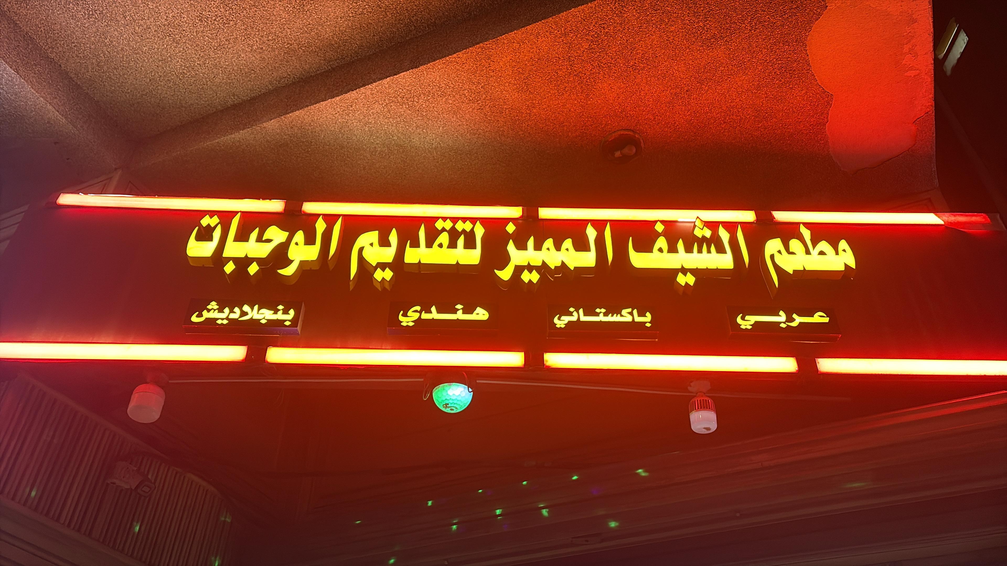 مطعم الشيف المميز لتقديم الوجبات