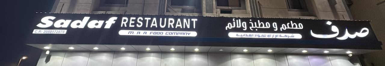 صدف مطعم ومطبخ ولائم شركة ام ار اي للمواد الغذائية