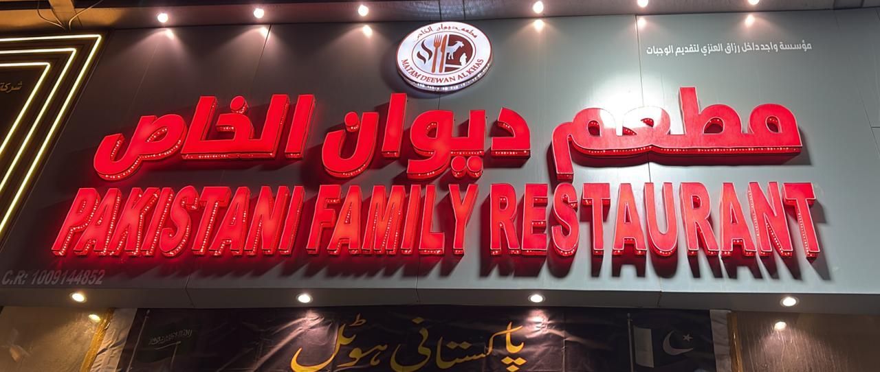 مطعم ديوان الخاص