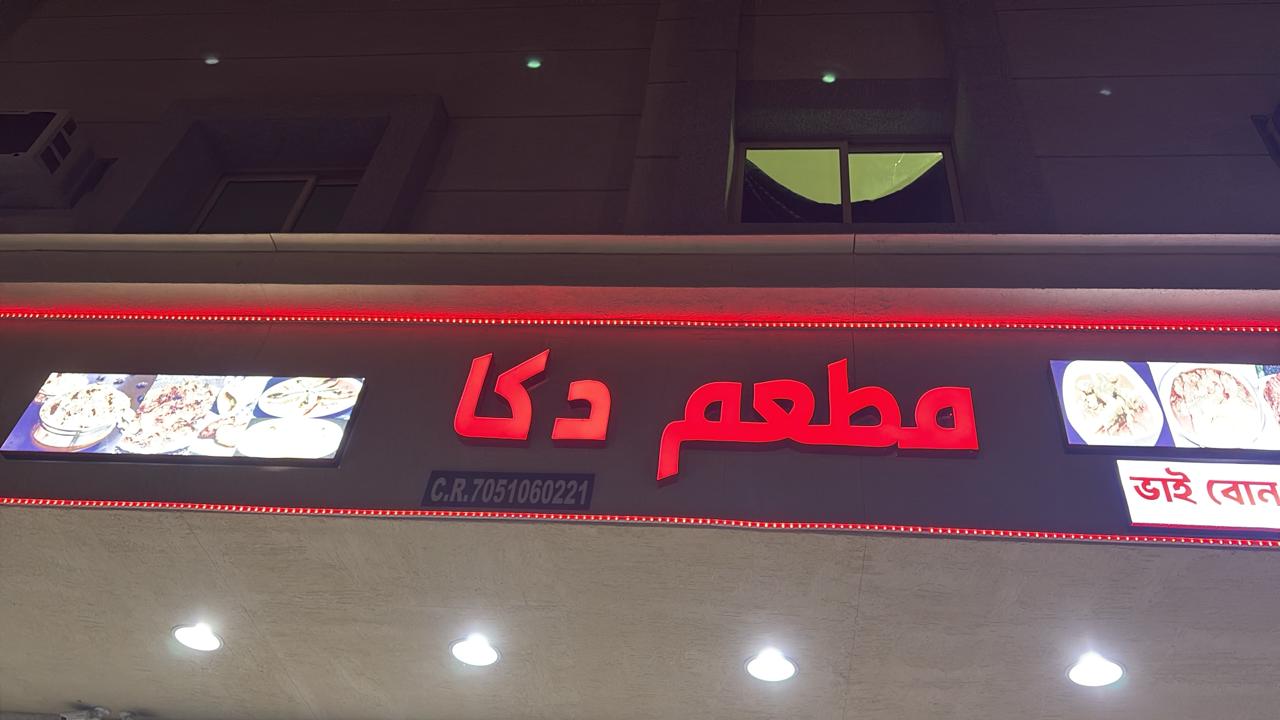 مطعم دكا