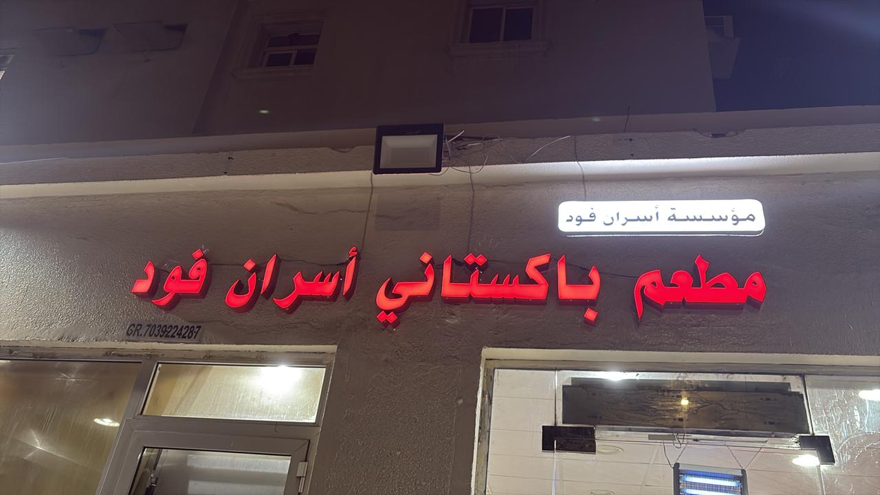 مؤسسة أسران فود