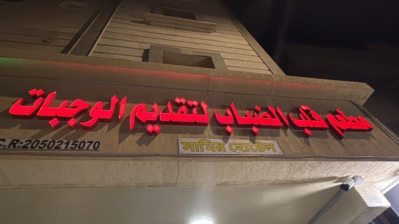 مطعم قلب الضباب لتقديم الوجبات