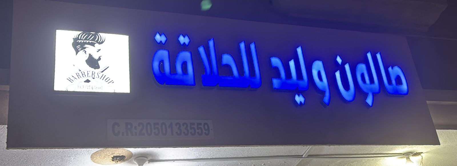 صالون وليد للحلاقة