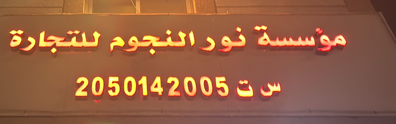 مؤسسة نور النجوم للتجارة