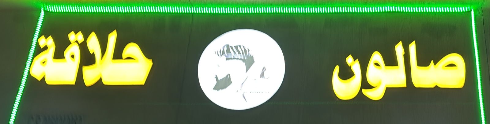 صالون حلاقة