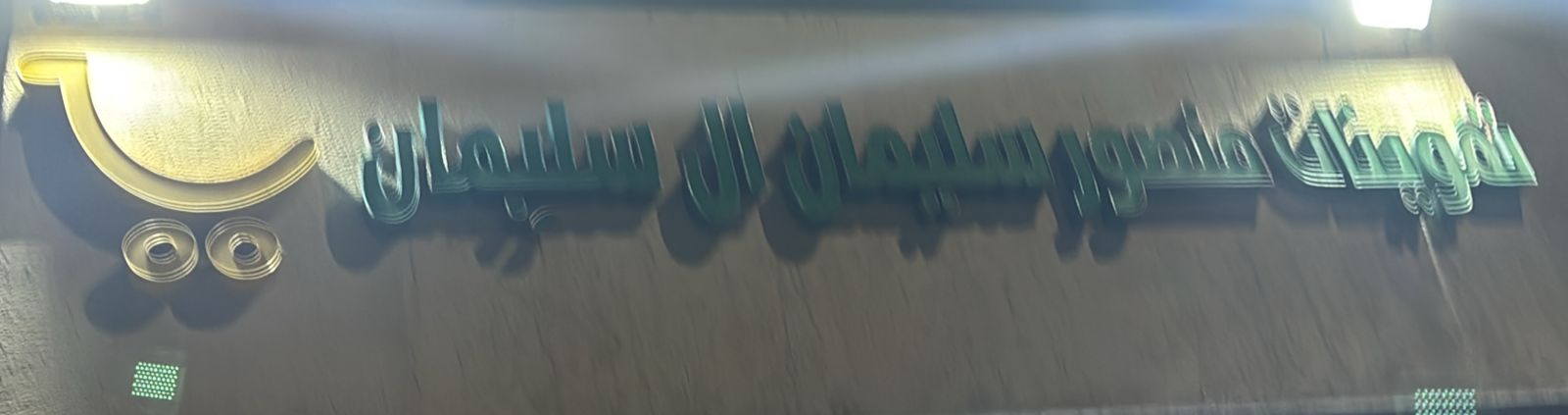 تموينات منصور سليمان ال سليمان