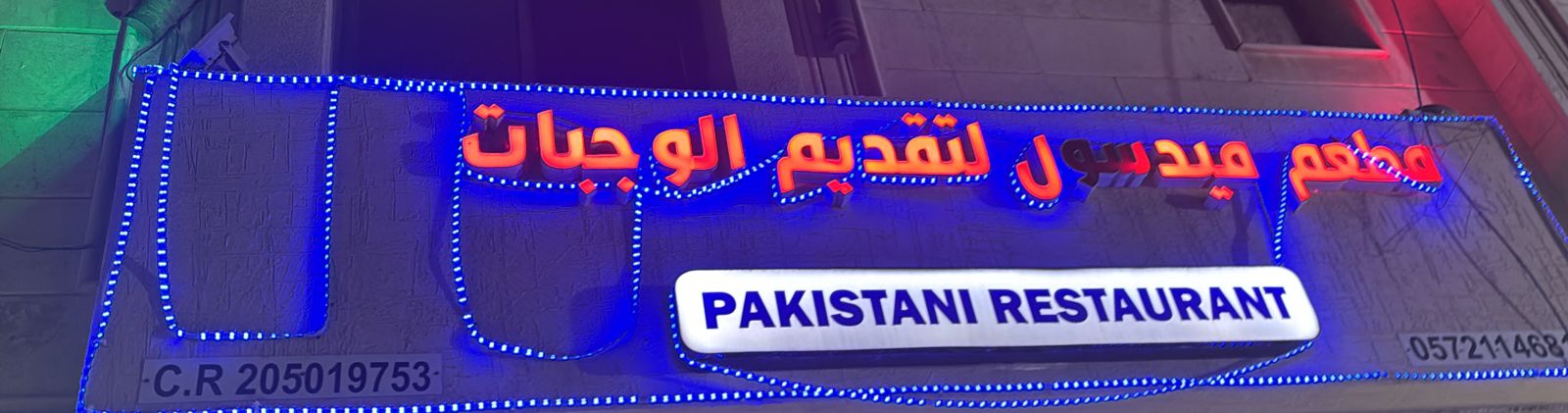 مطعم ميدسول لتقديم الوجبات