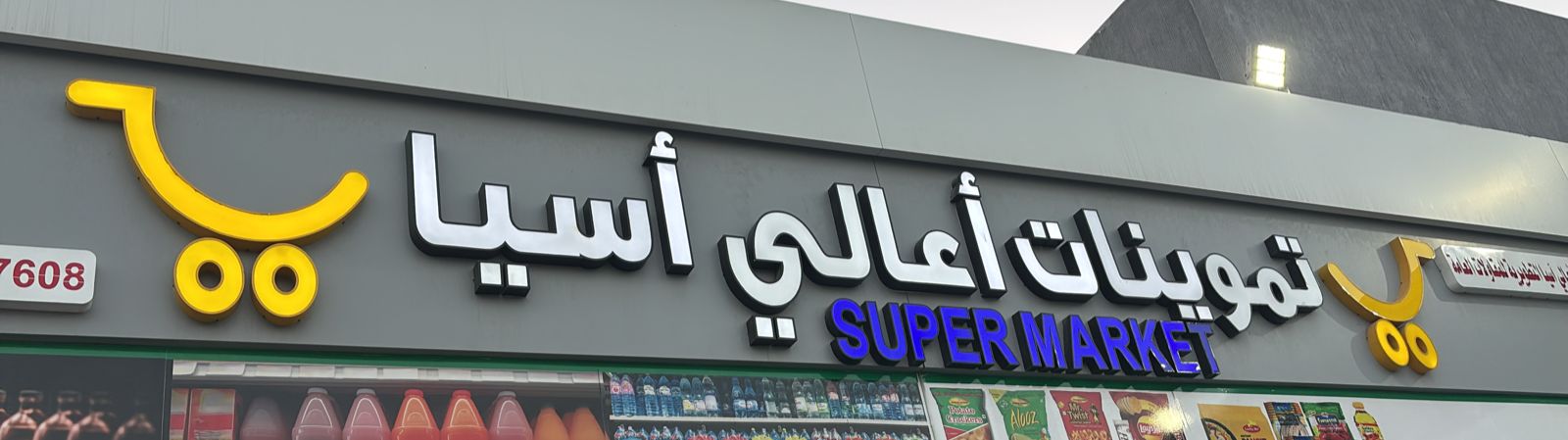 تموينات أعالي أسيا