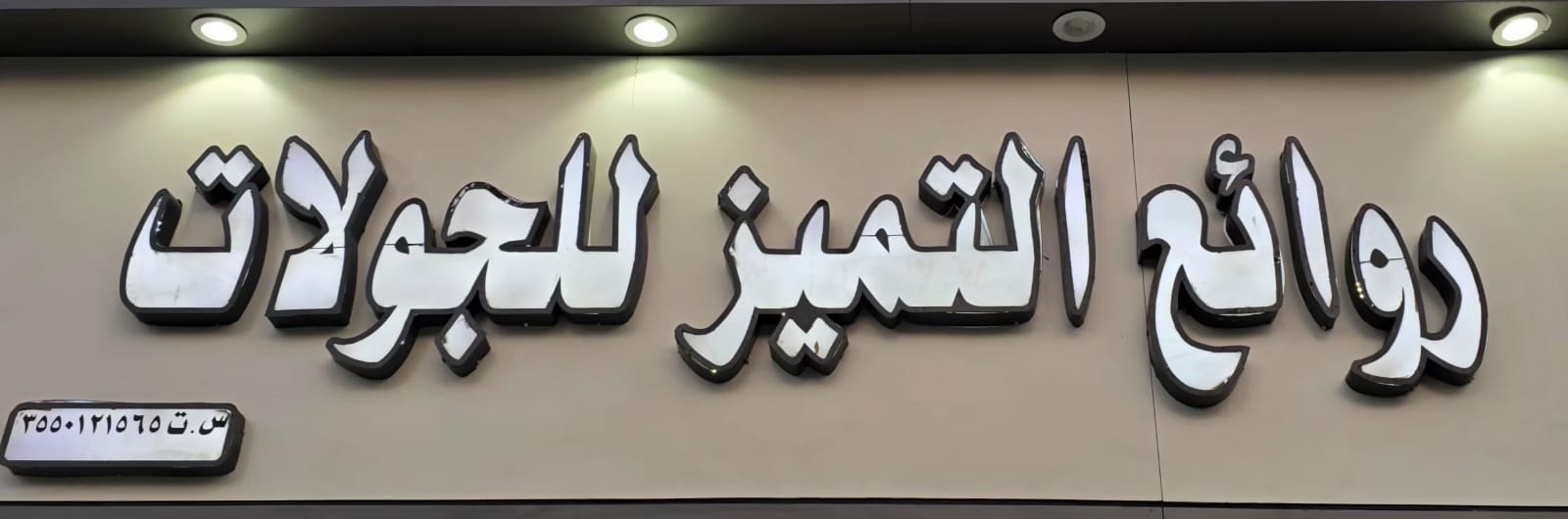 روائع التميز للجولات