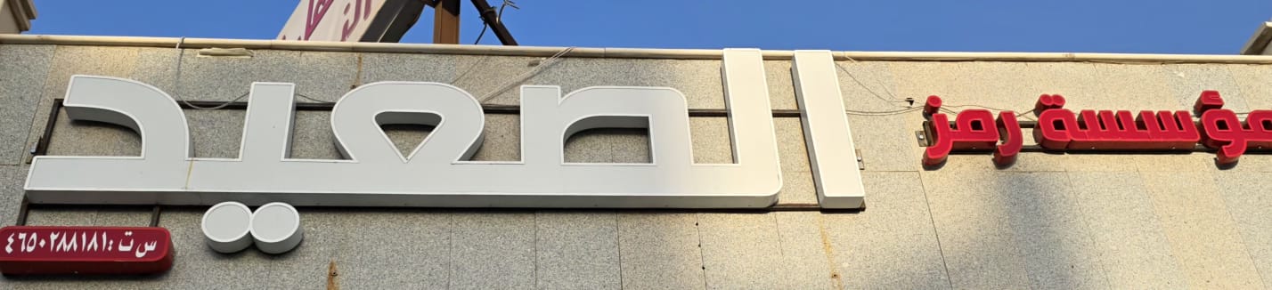 مؤسسة رمز الصعيد