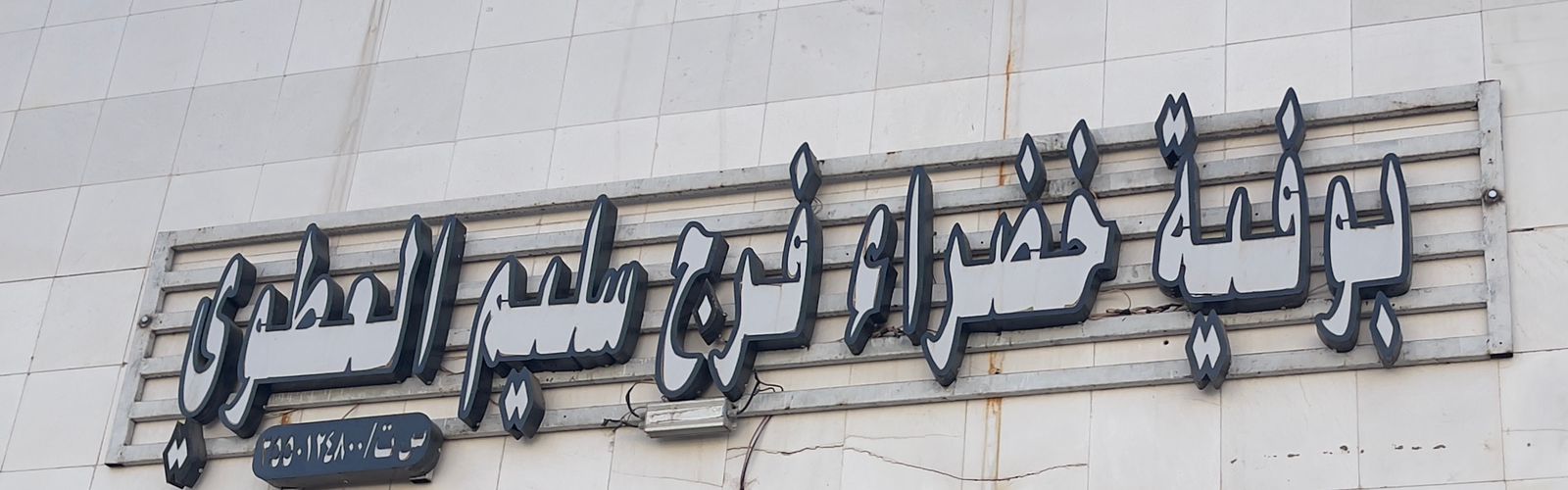 بوفية خضراء فرج سليم العطوي