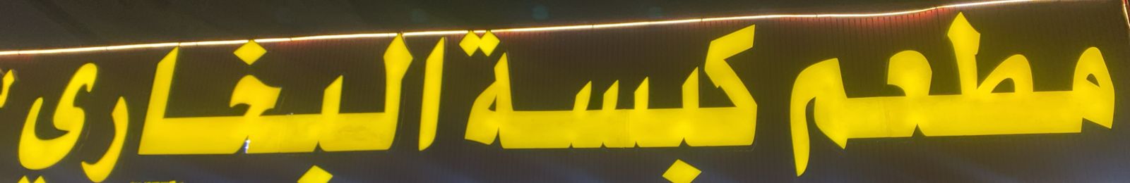 مطعم كبسة البخاري