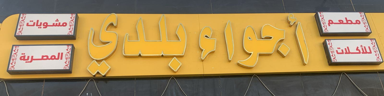 مطعم أجواء بلدي