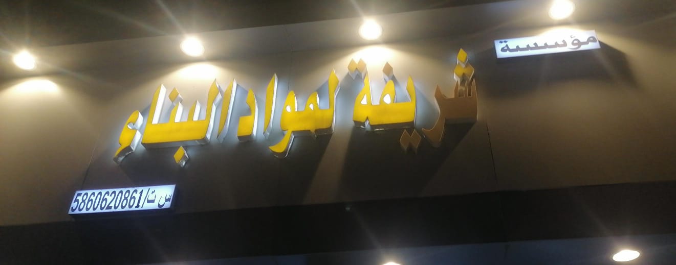 مؤسسة شريفة لمواد البناء